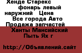 Хенде Старекс 1998-2006 фонарь левый наружний › Цена ­ 1 700 - Все города Авто » Продажа запчастей   . Ханты-Мансийский,Пыть-Ях г.